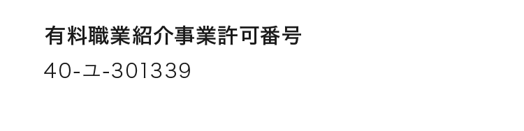 有料職業紹介事業許可番号：40-ユ-301339