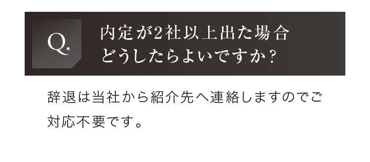 辞退は当社から紹介先へ連絡しますのでご対応不要です