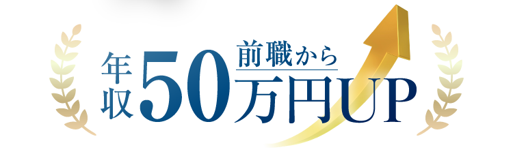 前職から年収50万円UP