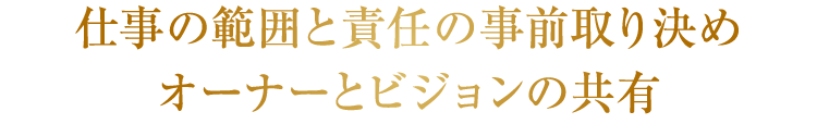 仕事の範囲と責任の事前取り決め、オーナーとビジョンの共有