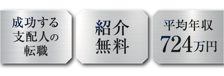成功する支配人の転職、紹介無料、平均年収724万円