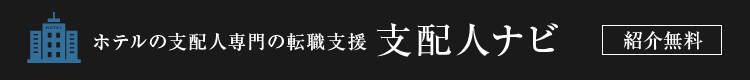 ホテルの支配人専門転職支援サービス 支配人ナビ 紹介無料