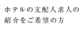 ホテルの支配人求人の紹介をご希望の方