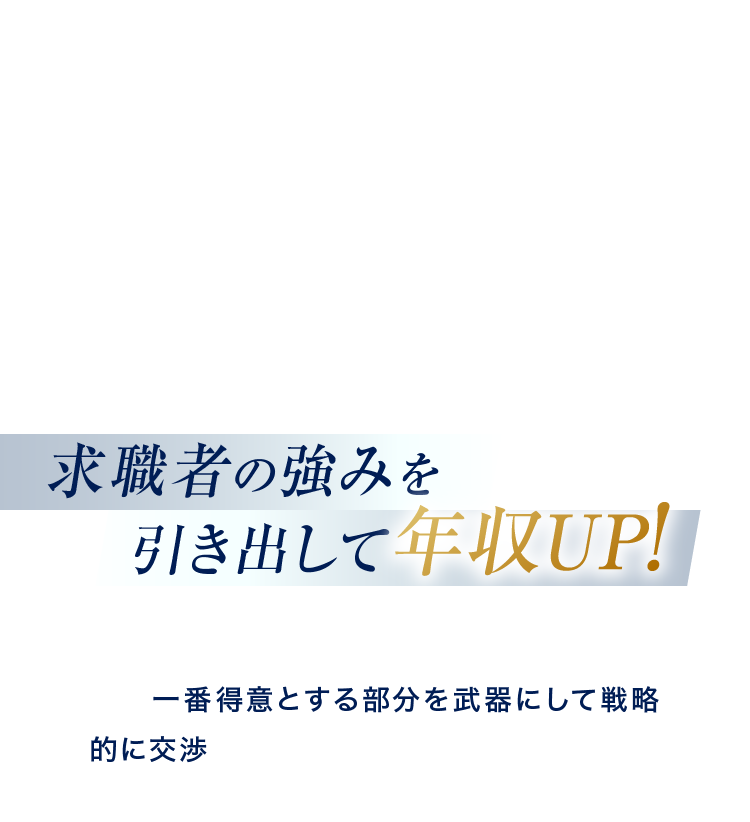 求職者の強みを引き出して年収UP!