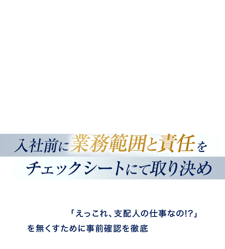 入社前に業務範囲と責任をチェックシートにて取り決め