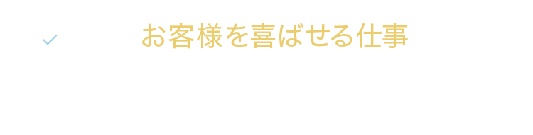 もっとお客様を喜ばせる仕事がしたい